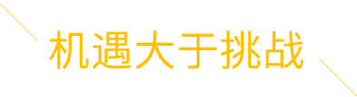 机遇大于挑战